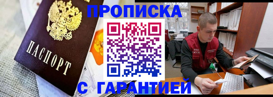 купить прописку в Шарье